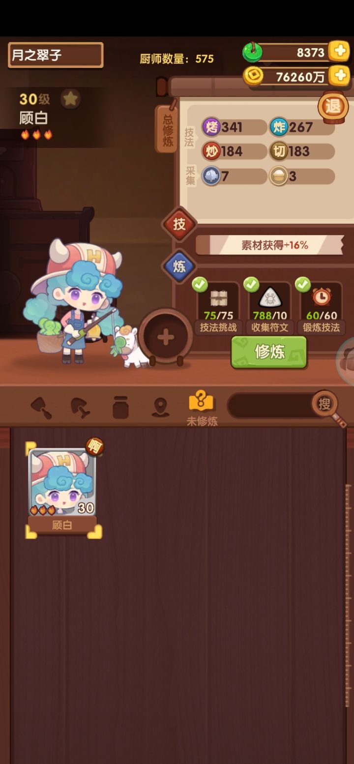 菜谱和厨师修练好了,专心推主线了截图