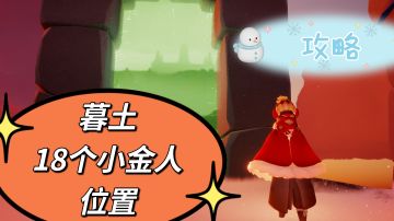 《光遇》——暮土18个小金人位置攻略