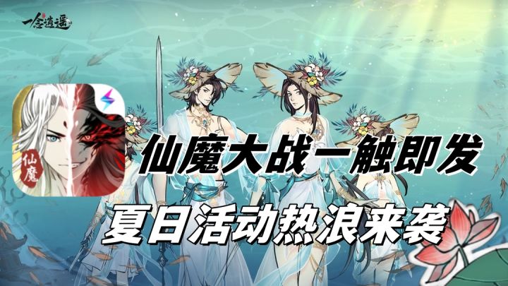 一念仙一念魔截图
