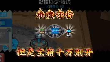 元气骑士前传：新模式投影宝箱，暂时别开，基座奖励还行！