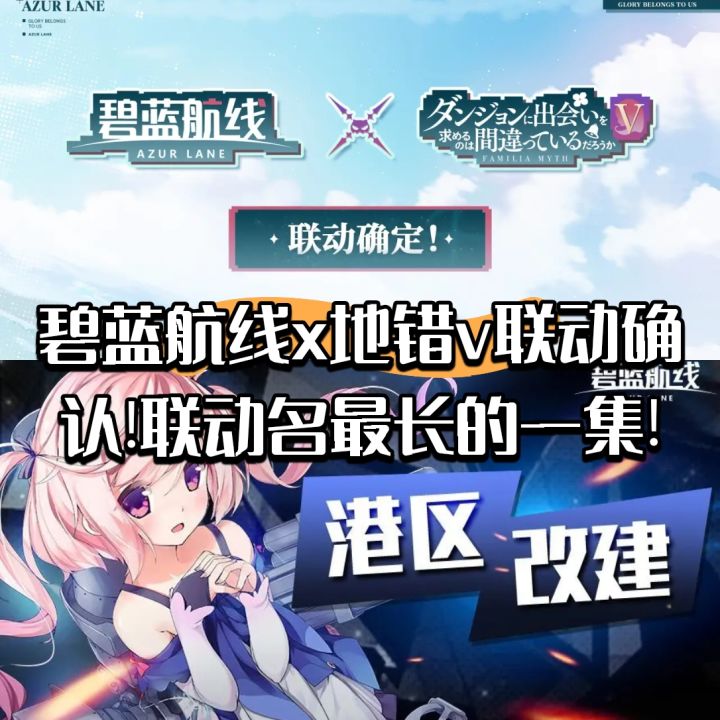 碧蓝航线x地错v联动确认!联动名最长的一集!截图