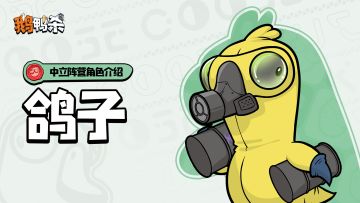 中立阵营角色介绍 |鸽子