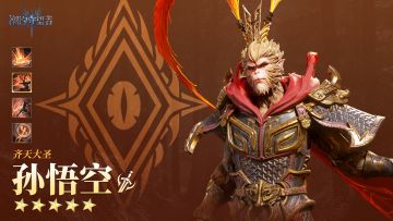 英雄技能展示丨齐天大圣・孙悟空
