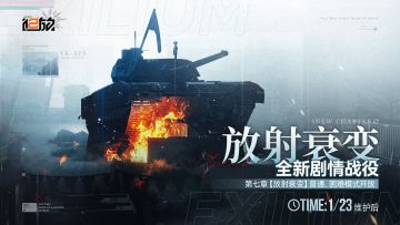 全新剧情战役第七章【放射衰变】即将开放！
