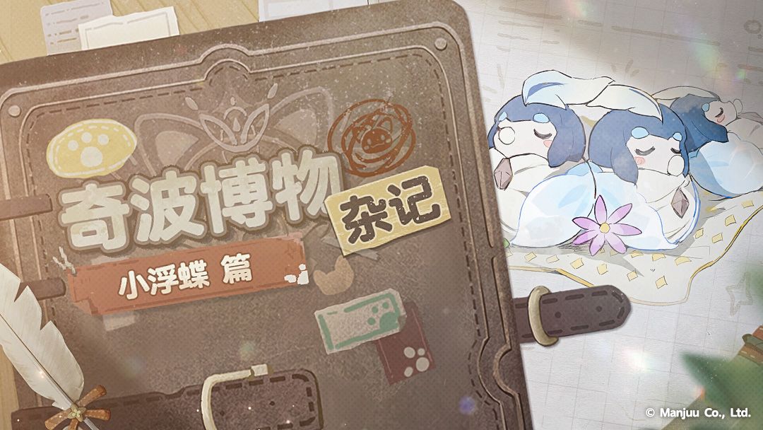 奇波博物杂记 | 小浮蝶篇截图