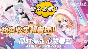 新人必看！物资的收集和管理！