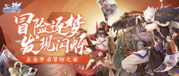 全网开启 | 闪烁之光-周年庆典，冒险逐梦之旅等你开启！