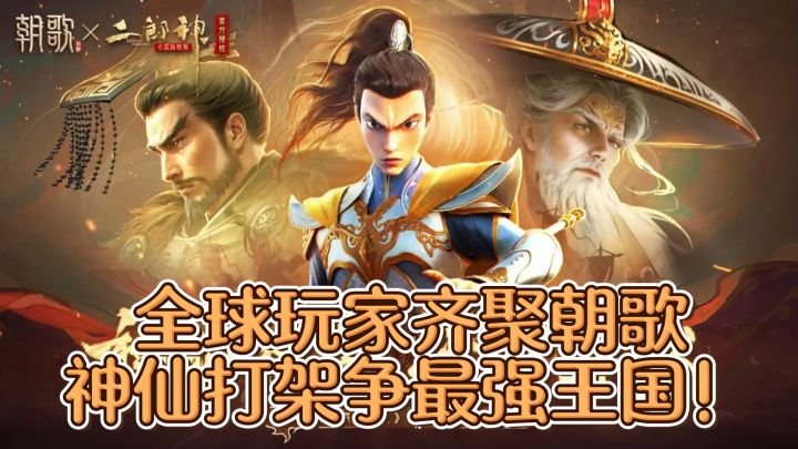 全球玩家齐聚朝歌，神仙打架争最强王国！截图