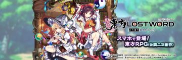 東方LostWord 日服 下载方法、一些问题、wiki攻略等