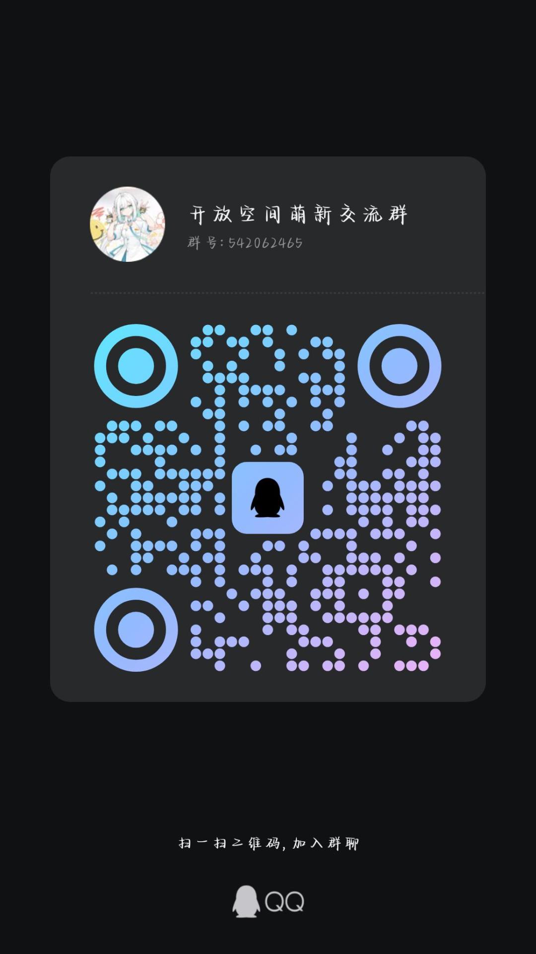 开放空间萌新交流群,群有点小,欢迎大家🎉 1