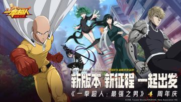 《一拳超人：最强之男》迎接四周年庆 超狂福利大放送全新UR【能力觉醒】战栗的龙卷 重磅来袭