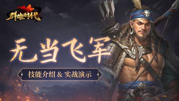超强伏兵流派——『无当飞军』技能介绍&实战演示