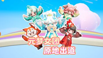 今夜星光闪耀，“山海”女团原地出道！（诶，有谁乱入了？？）