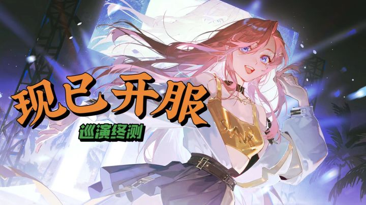 【有奖征集】终测今日开服！《舞动星闪耀》海量福利开启狂欢盛典截图
