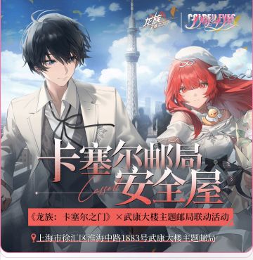 全新联动活动速览｜《龙族：卡塞尔之门》× 武康大楼主题邮局