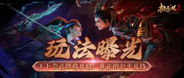 【玩法曝光】无差别公平竞技，最热血刺激对局！年度赛事「天下会武」即将开启