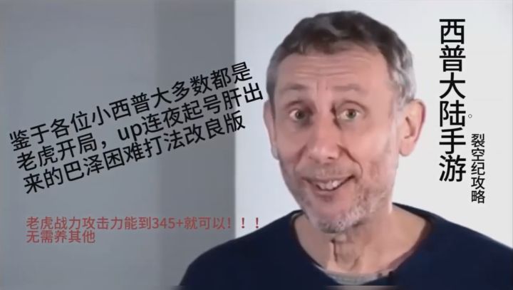 西普大陆手游天启纪元裂空纪巴泽困难老虎3100战力打法截图