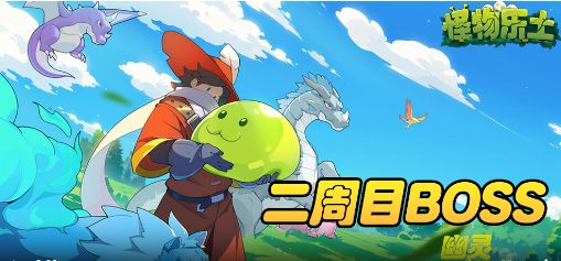 【怪物乐土】二周目BOSS|幽灵截图