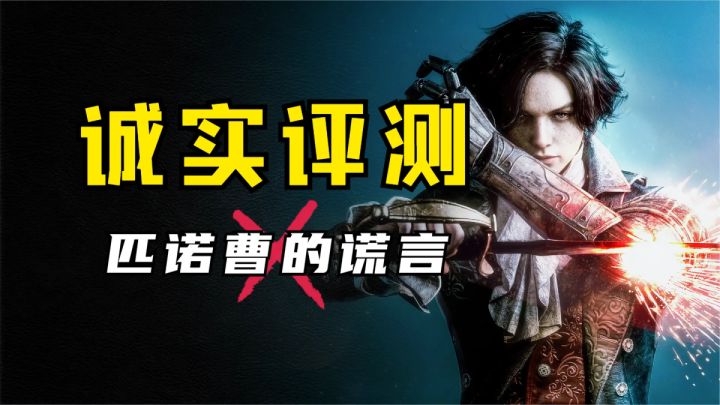 七窍已通六窍!《匹诺曹的谎言》35小时通关评测!截图