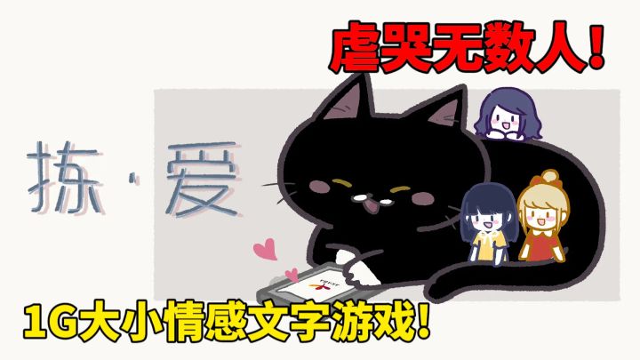 1G大小的情感文字游戏!虐哭无数人!截图
