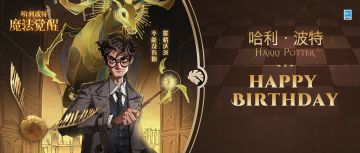 祝「哈利·波特」生日快乐