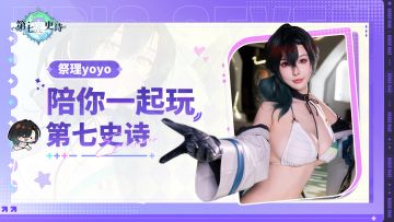 直播预告！与祭理一起加入联动冒险吧~