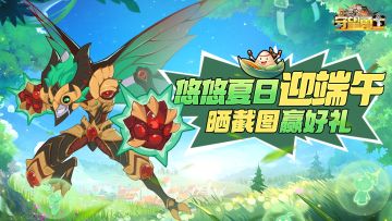 【已开奖】《守望勇士》迎端午粽飘香，晒截图赢游戏好礼！