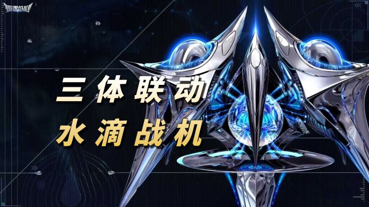 雷霆战机×三体正式联动:镜面杀机,水滴降临【雷霆战机:集结】截图
