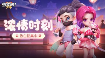 【已开奖】大声表白！内含小学妹独家礼物助力~