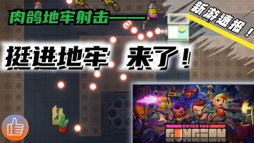 俯视角肉鸽射击！挺进地牢竟然有版号了！
