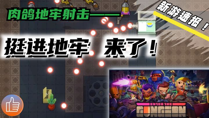 俯视角肉鸽射击!挺进地牢竟然有版号了!截图