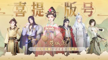 （已开奖）有奖活动｜喜提版号！《代号▪花神》正式更名《花满唐》！