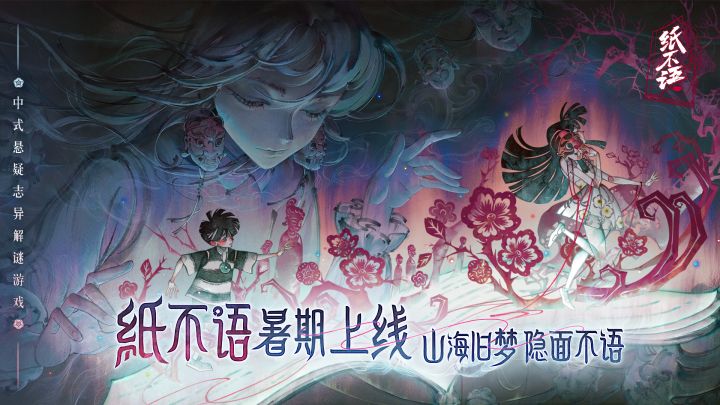 中式悬疑志异解谜游戏《纸不语》暑期上线，官方预约现已开启！截图
