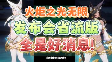 【火炬之光无限】猎人们过年了，下赛季可能是最好玩的赛季！ss2赛季发布会总结，新版本前瞻