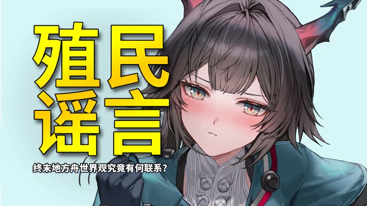 【终末地】还信源石殖民谣言?带你捋清终末地和方舟是什么关系截图