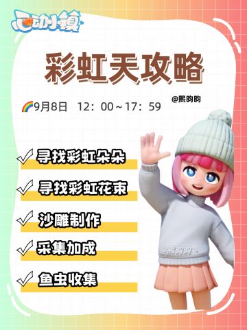 心动小镇｜9·8彩虹天攻略（位置已更新）
