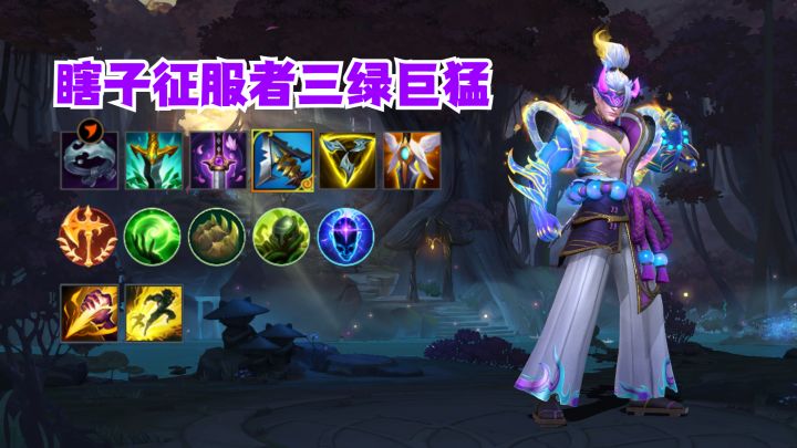 瞎子征服者三绿巨猛!截图