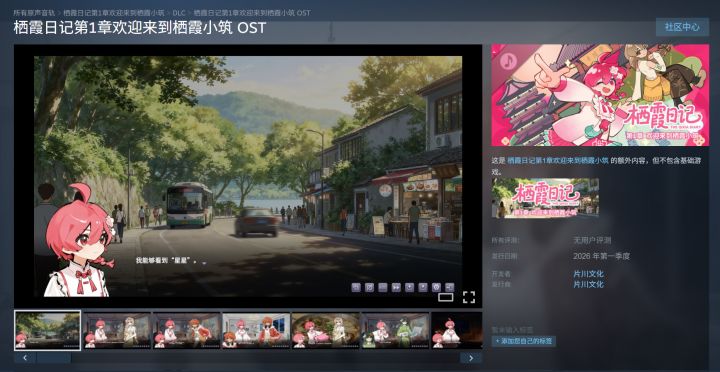 栖霞日记第1章OST即将在Steam商店发售截图