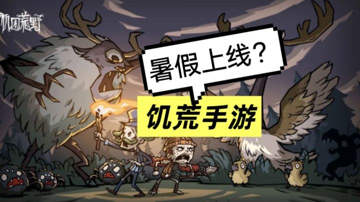 3个铁证!饥荒手游真的要来了,今年暑假稳了?截图