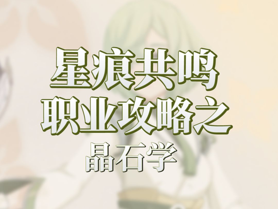 【星痕共鸣】比捡钱还来钱快的晶石学！截图