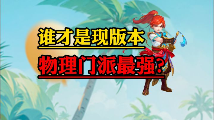 谁才是神武现版本物理门派最强?截图