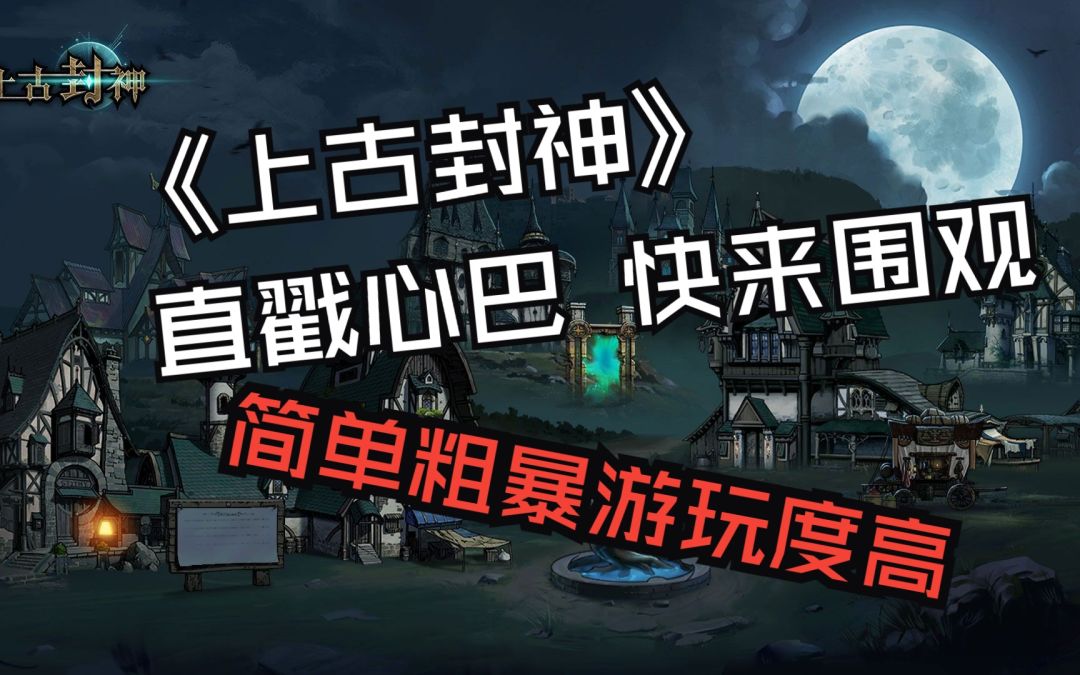让《上古封神》戳中你的心巴！截图