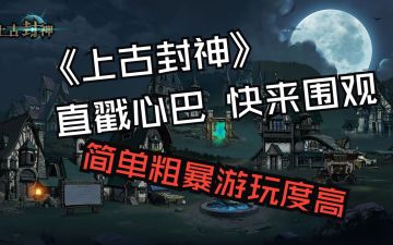 让《上古封神》戳中你的心巴！