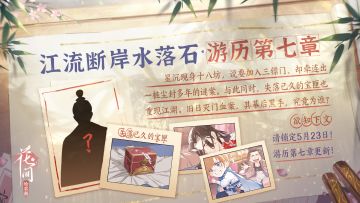 【影坊爆料】江流断岸水落石·游历第七章更新