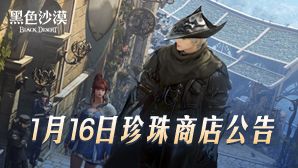 2025年1月16日珍珠商店公告