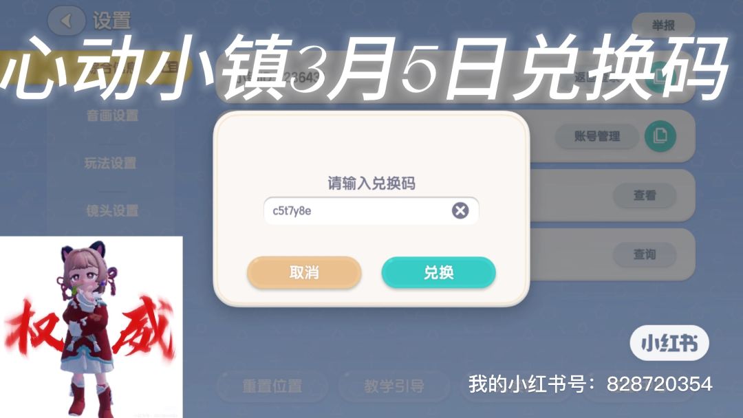 心动小镇3月5日兑换码 1