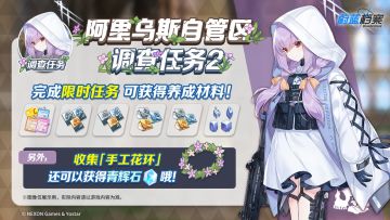 限时活动【阿里乌斯自管区调查任务2】即将开启！
