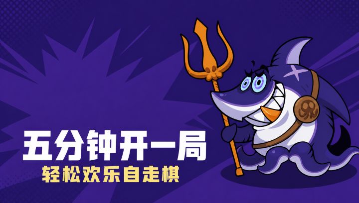 金铲铲打不过?这款萌萌哒自走棋,轻轻松松休闲上分!截图