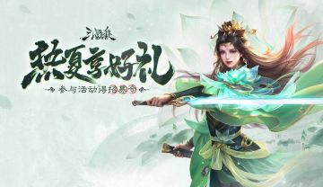 【论坛活动】热夏享好礼