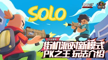 【SS18爆料】全新PK之王模式登录肠岛，1V1单人对决即刻开始！